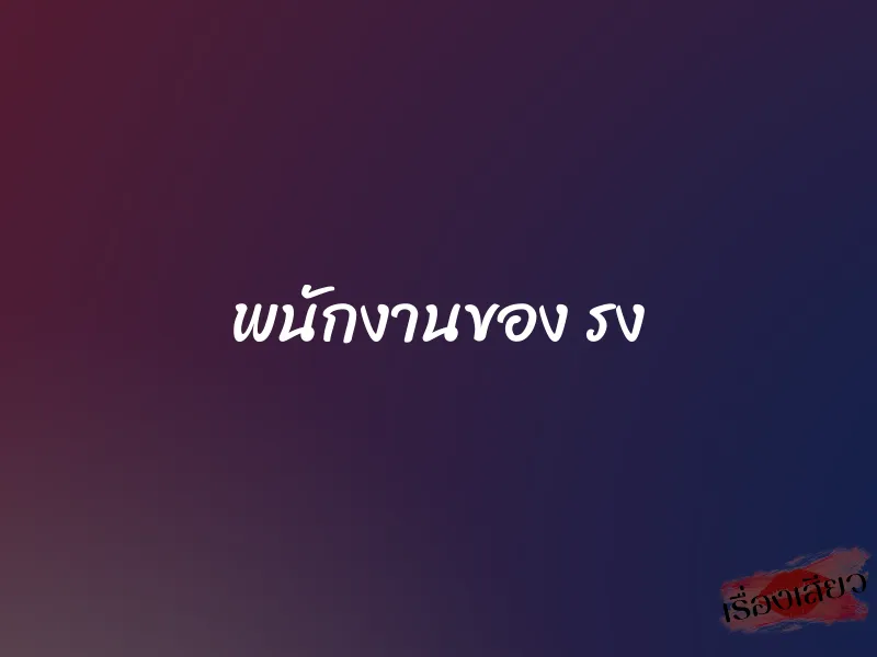 พนักงานของ รง 1 พนักงานของ รง