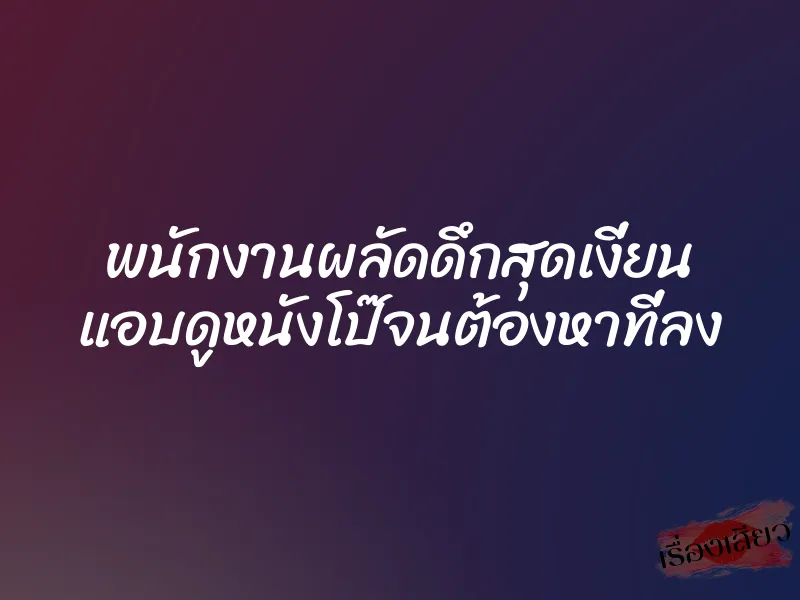 พนักงานผลัดดึกสุดเงี่ยน แอบดูหนังโป๊จนต้องหาที่ลง 1 พนักงานผลัดดึกสุดเงี่ยน แอบดูหนังโป๊จนต้องหาที่ลง
