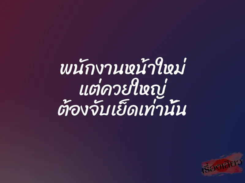 พนักงานหน้าใหม่ แต่ควยใหญ่ ต้องจับเย็ดเท่านั้น 1 พนักงานหน้าใหม่ แต่ควยใหญ่ ต้องจับเย็ดเท่านั้น