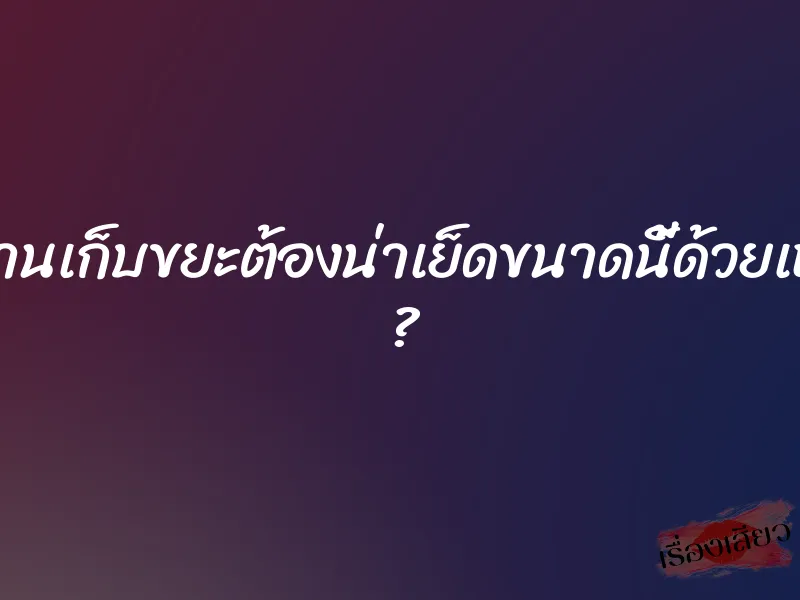 พนักงานเก็บขยะต้องน่าเย็ดขนาดนี้ด้วยเหรอคะ ? 1 พนักงานเก็บขยะต้องน่าเย็ดขนาดนี้ด้วยเหรอคะ ?