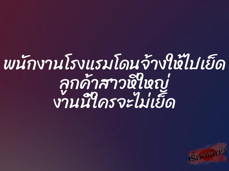 พนักงานโรงแรมโดนจ้างให้ไปเย็ด ลูกค้าสาวหีใหญ่ งานนี้ใครจะไม่เย็ด 1 พนักงานโรงแรมโดนจ้างให้ไปเย็ด ลูกค้าสาวหีใหญ่ งานนี้ใครจะไม่เย็ด