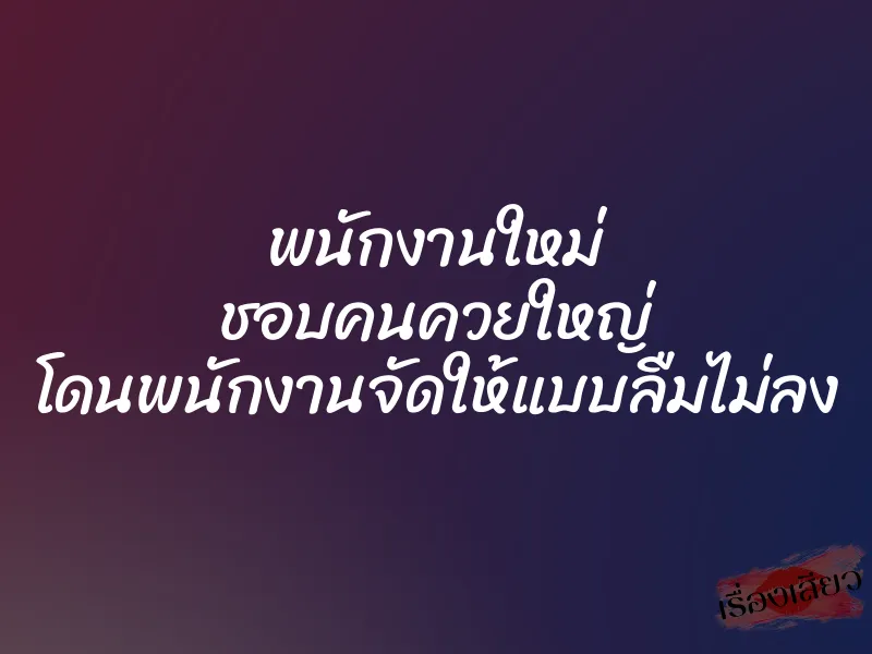 พนักงานใหม่ ชอบคนควยใหญ่ โดนพนักงานจัดให้แบบลืมไม่ลง 1 พนักงานใหม่ ชอบคนควยใหญ่ โดนพนักงานจัดให้แบบลืมไม่ลง