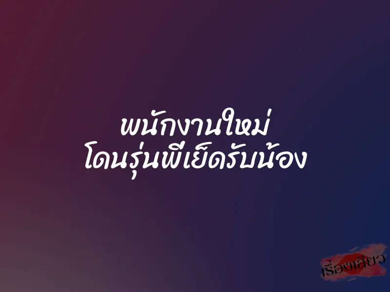 พนักงานใหม่ โดนรุ่นพี่เย็ดรับน้อง 1 พนักงานใหม่ โดนรุ่นพี่เย็ดรับน้อง