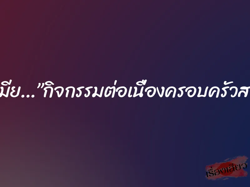 พนันเมีย…”กิจกรรมต่อเนื่องครอบครัวสวิงกิ้ง” 8 พนันเมีย…”กิจกรรมต่อเนื่องครอบครัวสวิงกิ้ง”