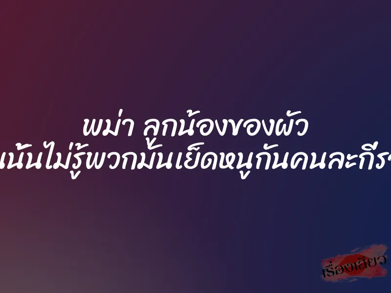 พม่า ลูกน้องของผัว ”คืนนั้นไม่รู้พวกมันเย็ดหนูกันคนละกี่รอบ” 1 พม่า ลูกน้องของผัว ”คืนนั้นไม่รู้พวกมันเย็ดหนูกันคนละกี่รอบ”