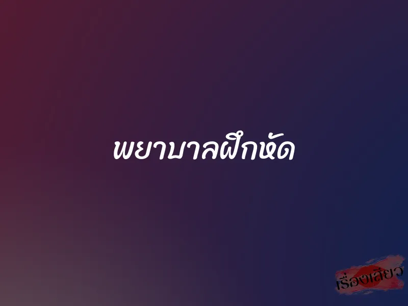 พยาบาลฝึกหัด 1 พยาบาลฝึกหัด