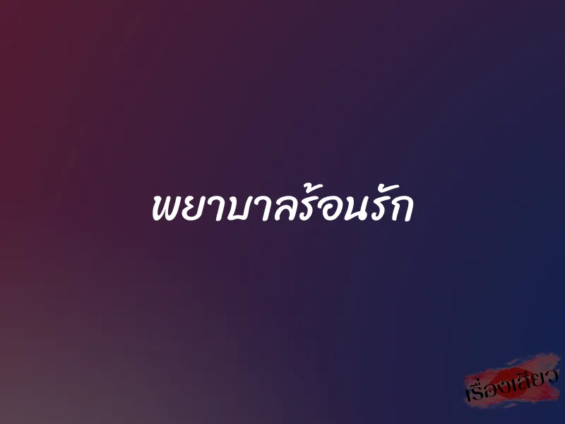 พยาบาลร้อนรัก 1 พยาบาลร้อนรัก