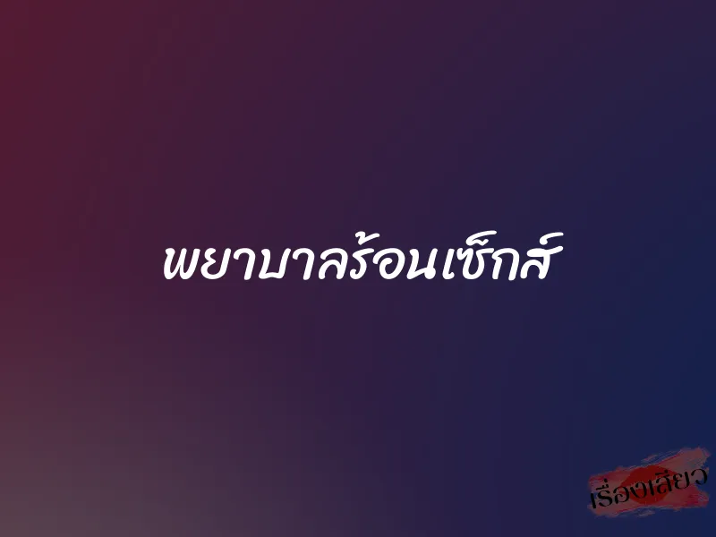 พยาบาลร้อนเซ็กส์ 1 พยาบาลร้อนเซ็กส์