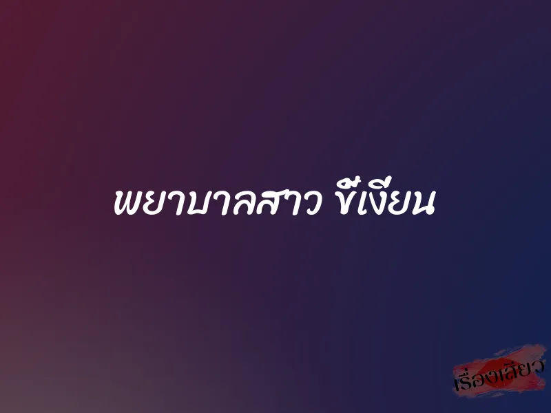 พยาบาลสาว ขี้เงี่ยน 1 พยาบาลสาว ขี้เงี่ยน