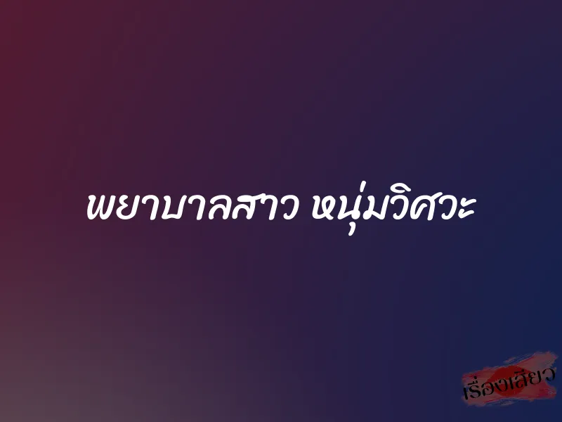 พยาบาลสาว หนุ่มวิศวะ 1 พยาบาลสาว หนุ่มวิศวะ