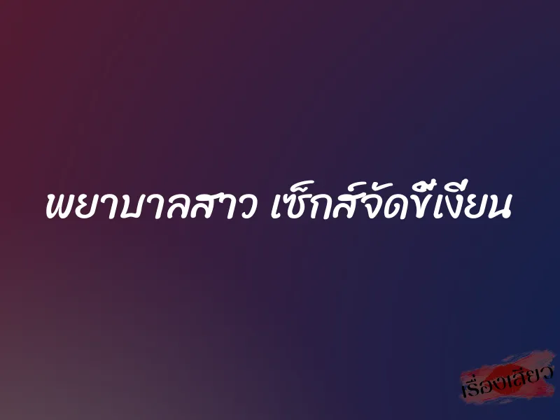 พยาบาลสาว เซ็กส์จัดขี้เงี่ยน 1 พยาบาลสาว เซ็กส์จัดขี้เงี่ยน
