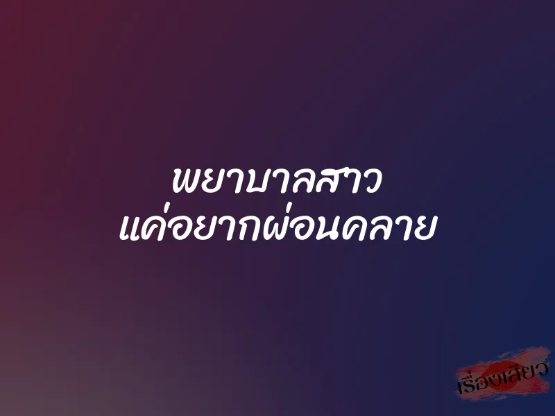 พยาบาลสาว แค่อยากผ่อนคลาย 1 พยาบาลสาว แค่อยากผ่อนคลาย
