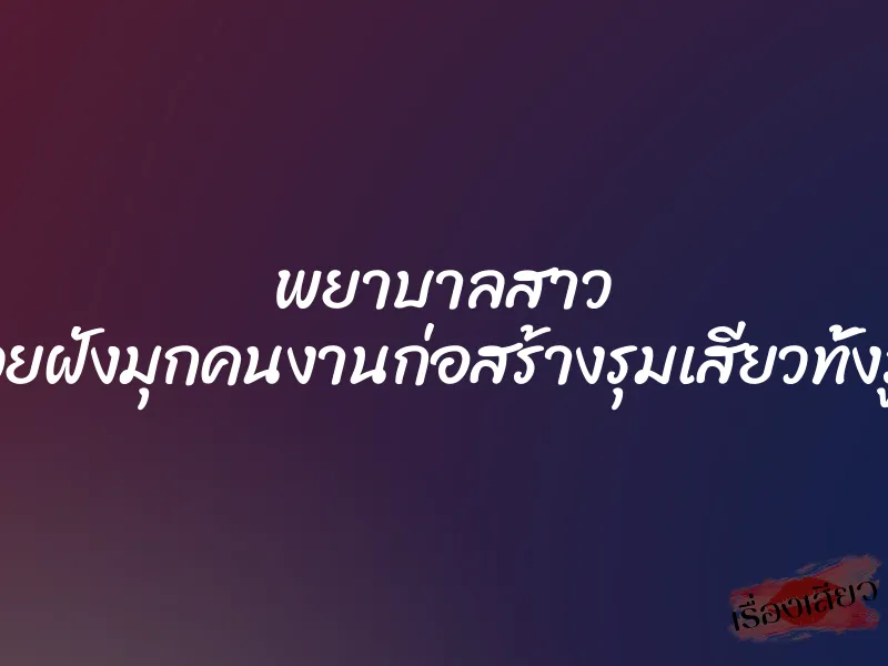 พยาบาลสาว โดนควยฝังมุกคนงานก่อสร้างรุมเสียวทั้งรูหีรูตูด 1 พยาบาลสาว โดนควยฝังมุกคนงานก่อสร้างรุมเสียวทั้งรูหีรูตูด