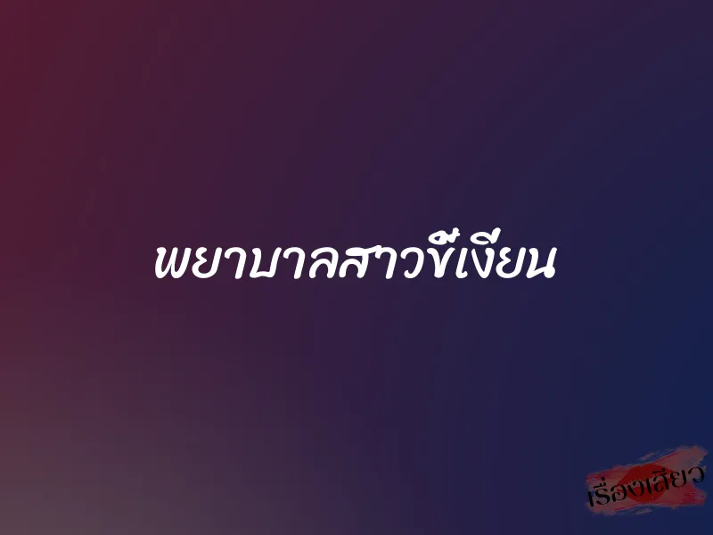 พยาบาลสาวขี้เงี่ยน 1 พยาบาลสาวขี้เงี่ยน