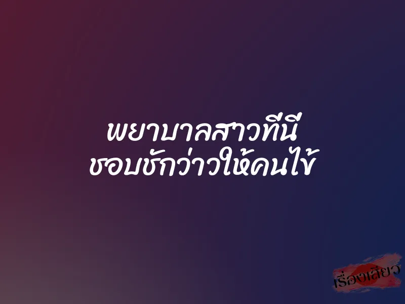 พยาบาลสาวที่นี่ ชอบชักว่าวให้คนไข้ 8 พยาบาลสาวที่นี่ ชอบชักว่าวให้คนไข้