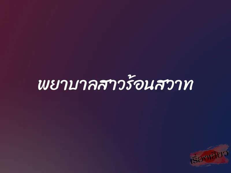 พยาบาลสาวร้อนสวาท 1 พยาบาลสาวร้อนสวาท