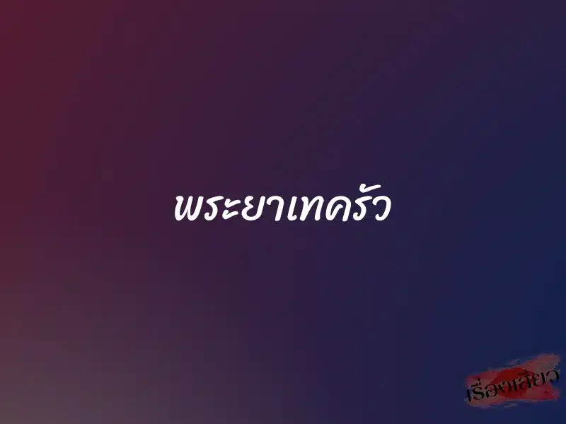 พระยาเทครัว 1 พระยาเทครัว