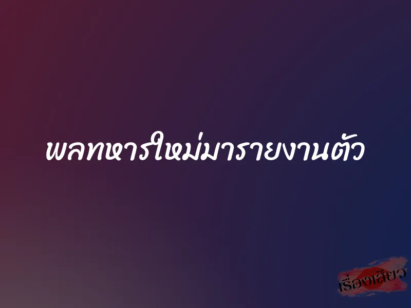 พลทหารใหม่มารายงานตัว 1 พลทหารใหม่มารายงานตัว