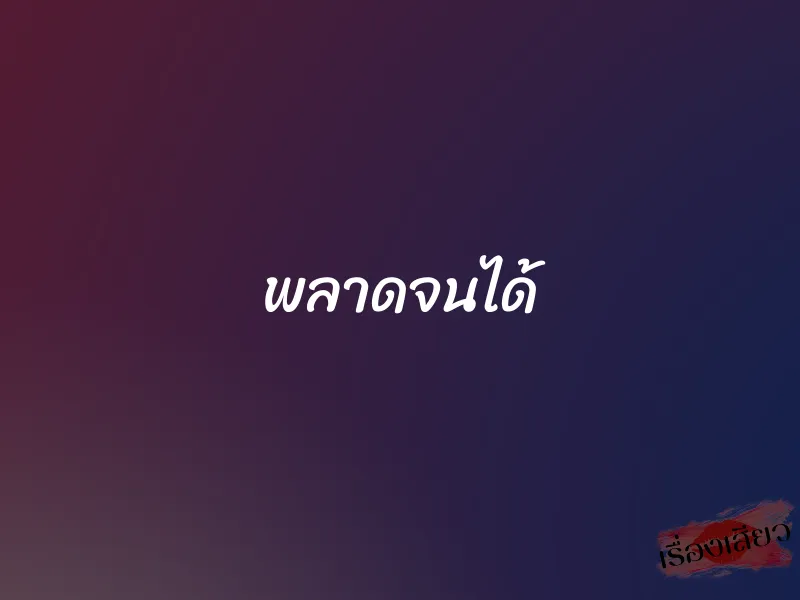 พลาดจนได้ 8 พลาดจนได้