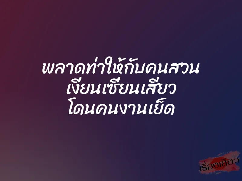 พลาดท่าให้กับคนสวน เงี่ยนเซี่ยนเสียว โดนคนงานเย็ด 1 พลาดท่าให้กับคนสวน เงี่ยนเซี่ยนเสียว โดนคนงานเย็ด