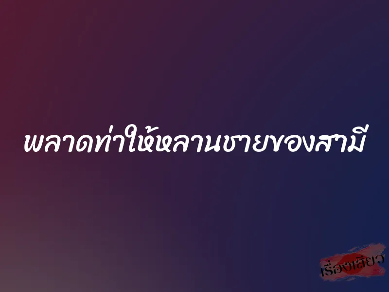 พลาดท่าให้หลานชายของสามี 1 พลาดท่าให้หลานชายของสามี