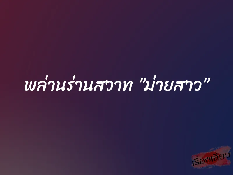 พล่านร่านสวาท ”ม่ายสาว” 1 พล่านร่านสวาท ”ม่ายสาว”
