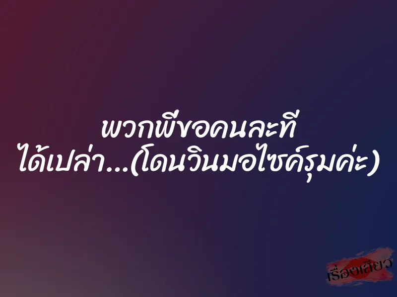 พวกพี่ขอคนละที ได้เปล่า…(โดนวินมอไซค์รุมค่ะ) 1 พวกพี่ขอคนละที ได้เปล่า…(โดนวินมอไซค์รุมค่ะ)