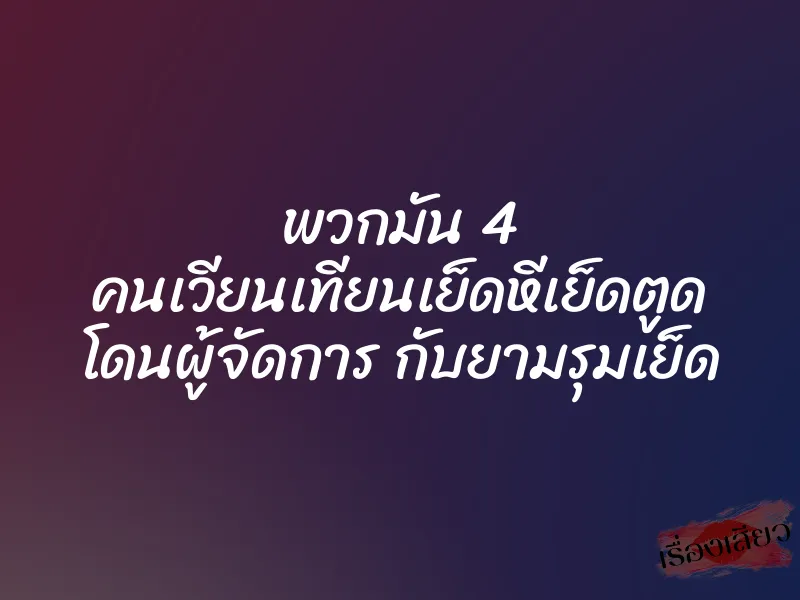 พวกมัน 4 คนเวียนเทียนเย็ดหีเย็ดตูด โดนผู้จัดการ กับยามรุมเย็ด 1 พวกมัน 4 คนเวียนเทียนเย็ดหีเย็ดตูด โดนผู้จัดการ กับยามรุมเย็ด