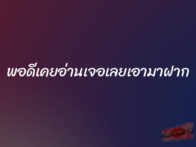 พอดีเคยอ่านเจอเลยเอามาฝาก 1 พอดีเคยอ่านเจอเลยเอามาฝาก