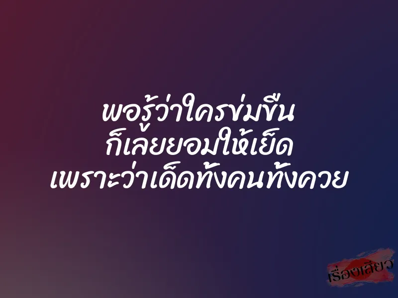 พอรู้ว่าใครข่มขืน ก็เลยยอมให้เย็ด เพราะว่าเด็ดทั้งคนทั้งควย 1 พอรู้ว่าใครข่มขืน ก็เลยยอมให้เย็ด เพราะว่าเด็ดทั้งคนทั้งควย