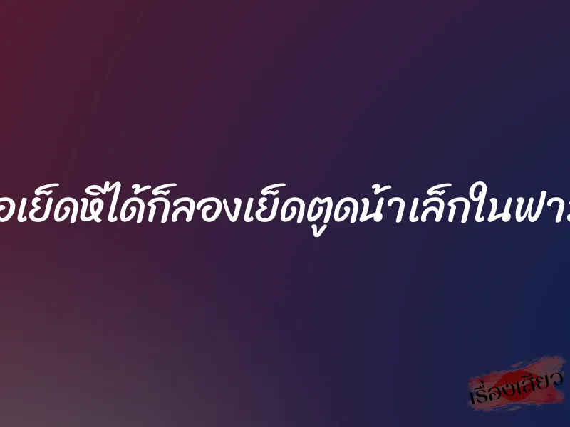 พอเย็ดหีได้ก็ลองเย็ดตูดน้าเล็กในฟาร์ม 10 พอเย็ดหีได้ก็ลองเย็ดตูดน้าเล็กในฟาร์ม