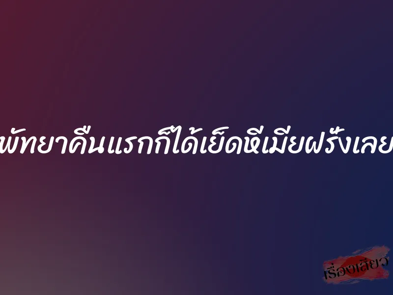 พัทยาคืนแรกก็ได้เย็ดหีเมียฝรั่งเลย 1 พัทยาคืนแรกก็ได้เย็ดหีเมียฝรั่งเลย