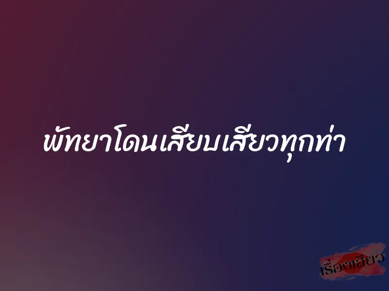 พัทยาโดนเสียบเสียวทุกท่า 1 พัทยาโดนเสียบเสียวทุกท่า