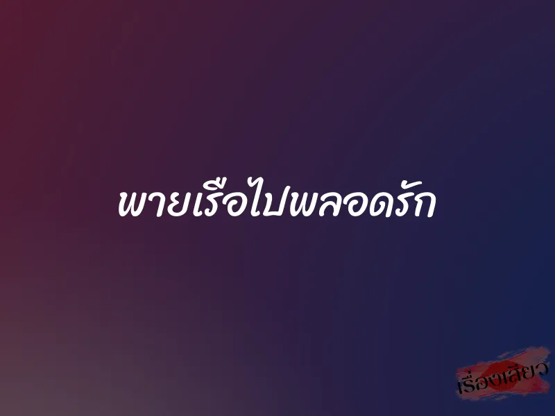พายเรือไปพลอดรัก 1 พายเรือไปพลอดรัก