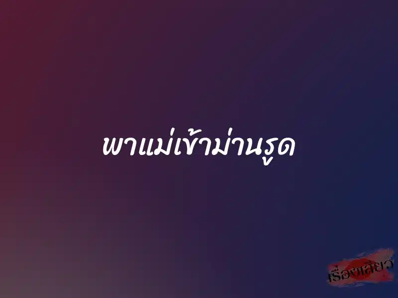 พาแม่เข้าม่านรูด 1 พาแม่เข้าม่านรูด