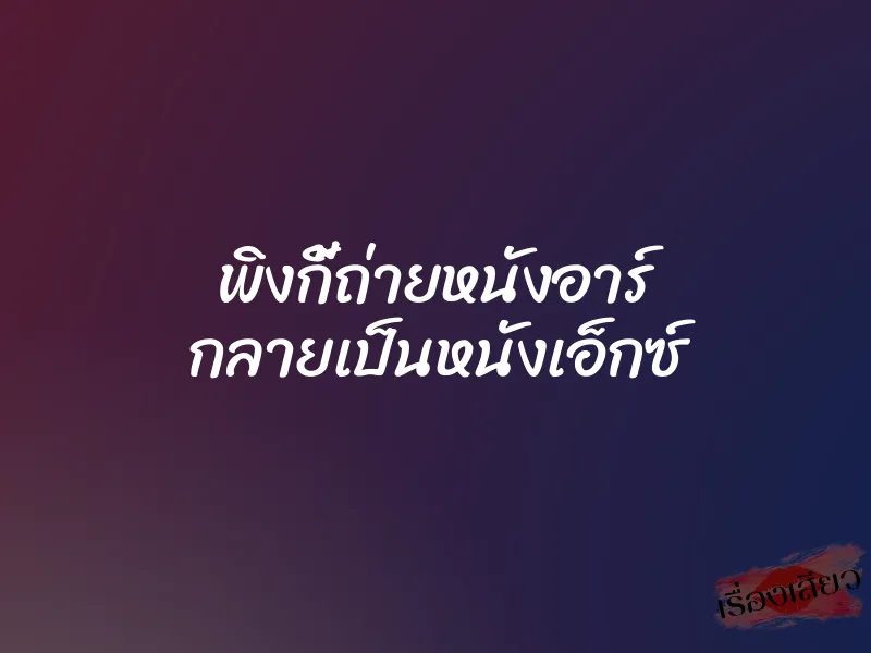 พิงกี้ถ่ายหนังอาร์ กลายเป็นหนังเอ็กซ์ 1 พิงกี้ถ่ายหนังอาร์ กลายเป็นหนังเอ็กซ์