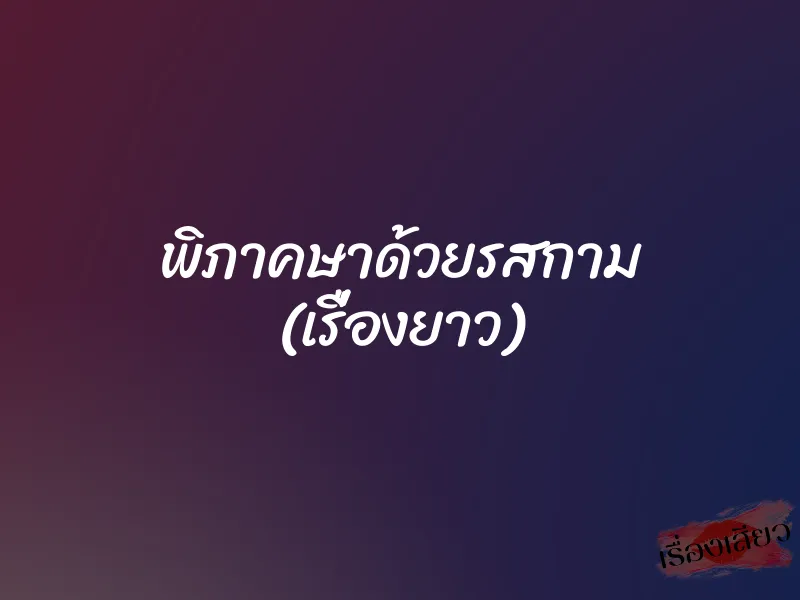 พิภาคษาด้วยรสกาม (เรื่องยาว) 3 พิภาคษาด้วยรสกาม (เรื่องยาว)