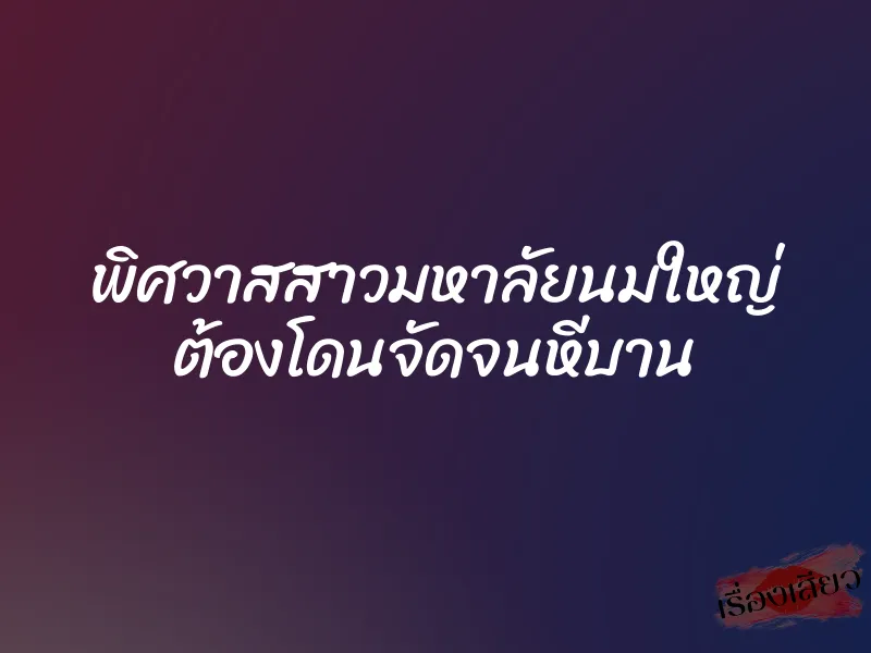 พิศวาสสาวมหาลัยนมใหญ่ ต้องโดนจัดจนหีบาน 1 พิศวาสสาวมหาลัยนมใหญ่ ต้องโดนจัดจนหีบาน