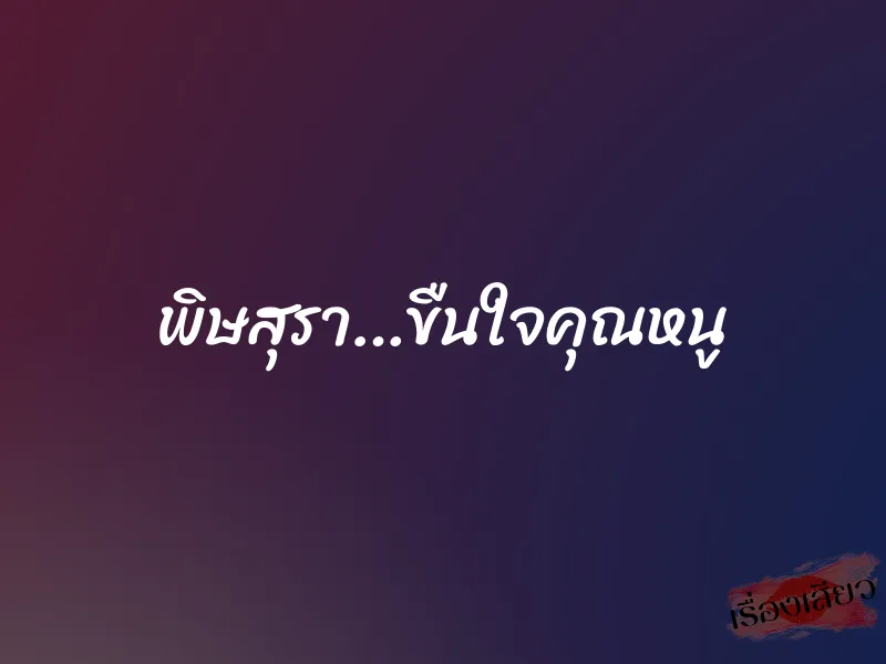 พิษสุรา…ขืนใจคุณหนู 1 พิษสุรา…ขืนใจคุณหนู