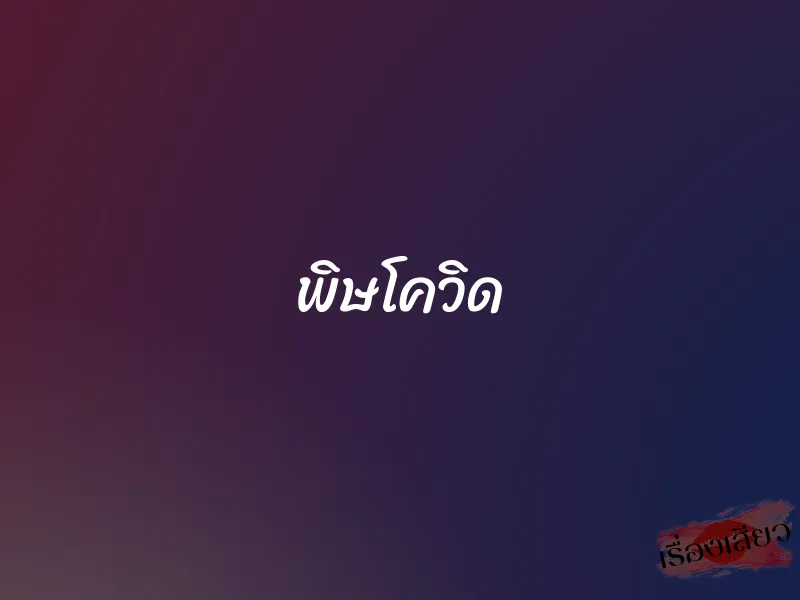 พิษโควิด 1 พิษโควิด