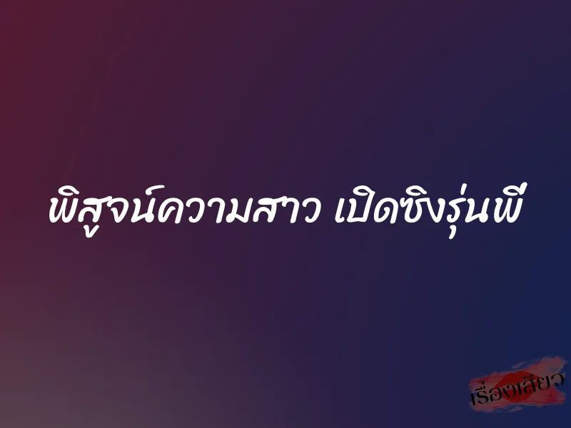 พิสูจน์ความสาว เปิดซิงรุ่นพี่ 1 พิสูจน์ความสาว เปิดซิงรุ่นพี่