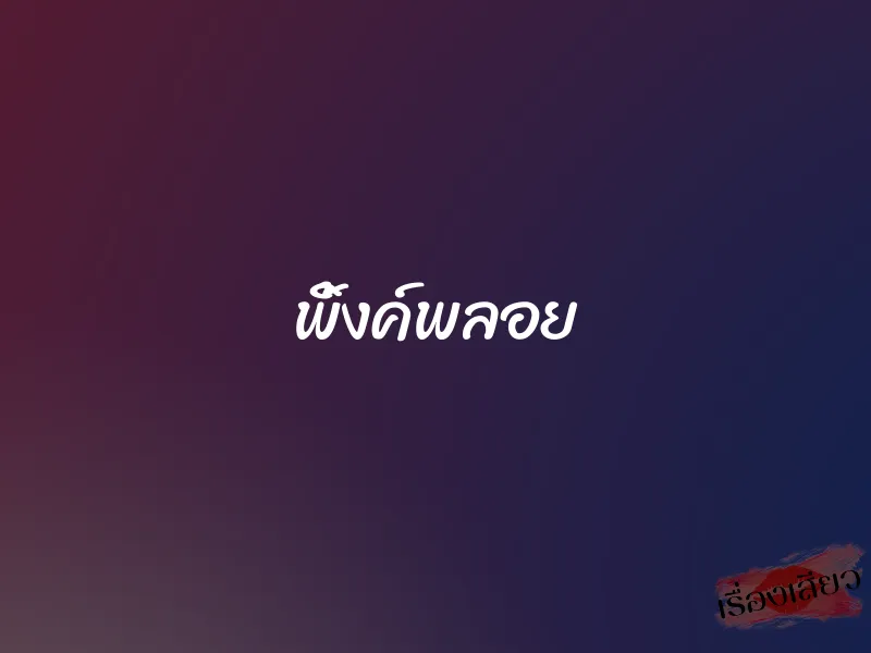 พิ้งค์พลอย 1 พิ้งค์พลอย