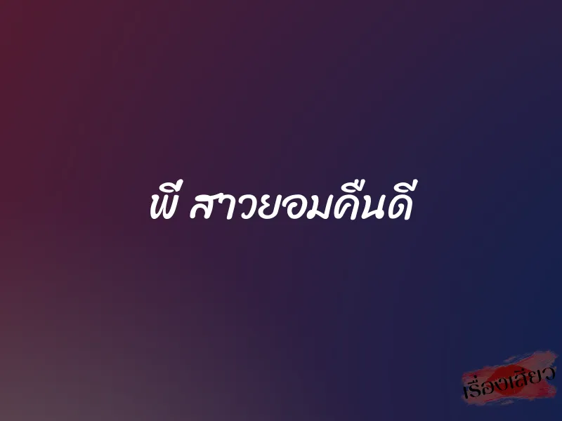 พี่ สาวยอมคืนดี 1 พี่ สาวยอมคืนดี