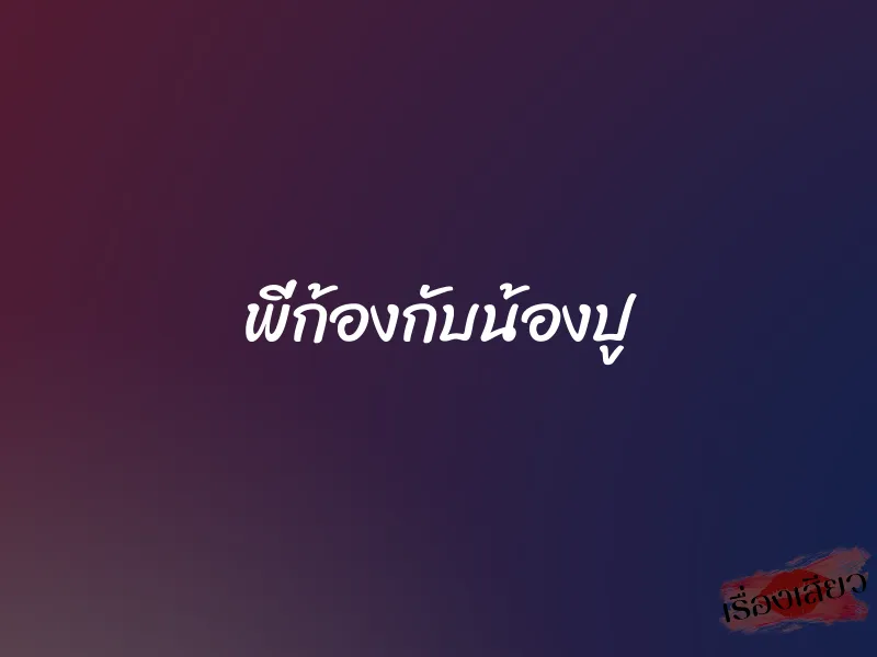 พี่ก้องกับน้องปู 1 พี่ก้องกับน้องปู
