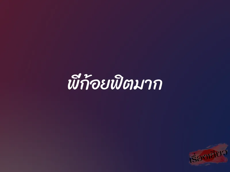 พี่ก้อยฟิตมาก 1 พี่ก้อยฟิตมาก