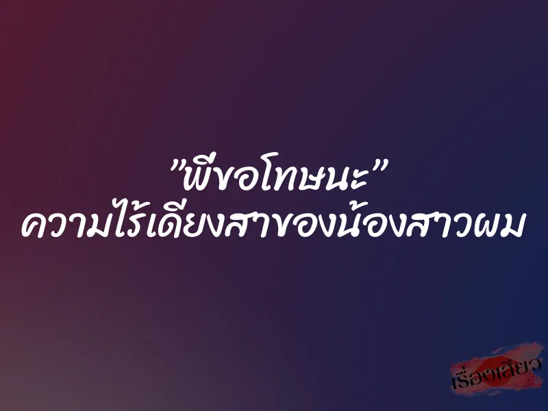 ”พี่ขอโทษนะ” ความไร้เดียงสาของน้องสาวผม 1 ”พี่ขอโทษนะ” ความไร้เดียงสาของน้องสาวผม