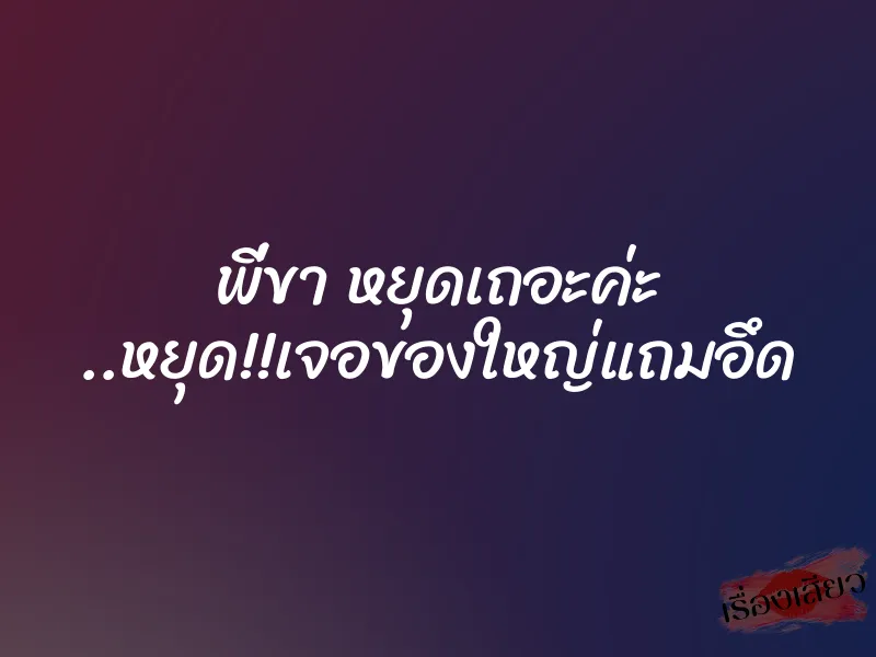 พี่ขา หยุดเถอะค่ะ ..หยุด!!เจอของใหญ่แถมอึด 1 พี่ขา หยุดเถอะค่ะ ..หยุด!!เจอของใหญ่แถมอึด