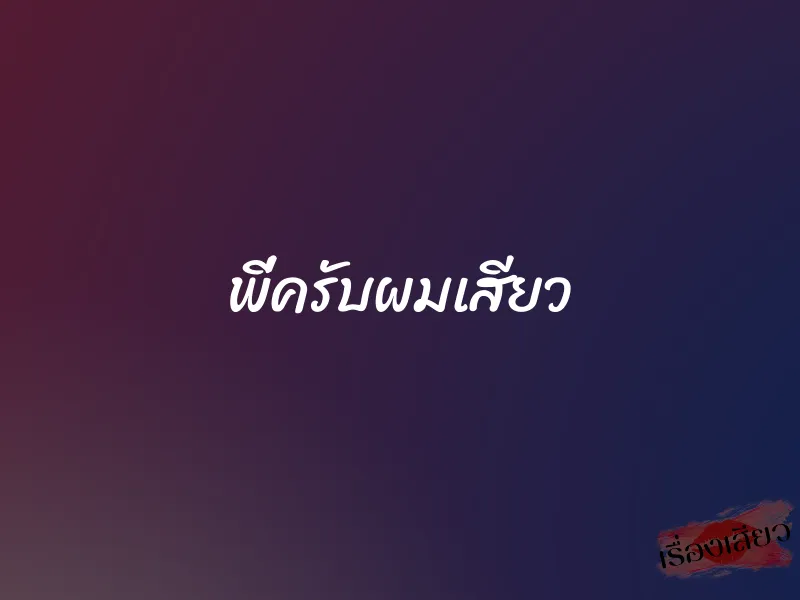 พี่ครับผมเสียว 1 พี่ครับผมเสียว