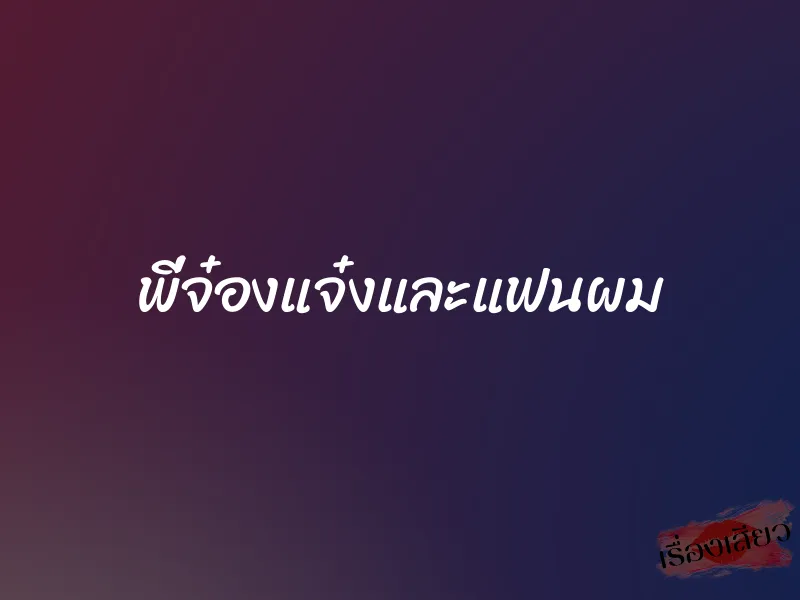 พี่จ๋องแจ๋งและแฟนผม 1 พี่จ๋องแจ๋งและแฟนผม