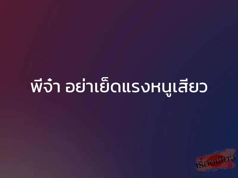 พี่จ๋า อย่าเย็ดแรงหนูเสียว 1 พี่จ๋า อย่าเย็ดแรงหนูเสียว